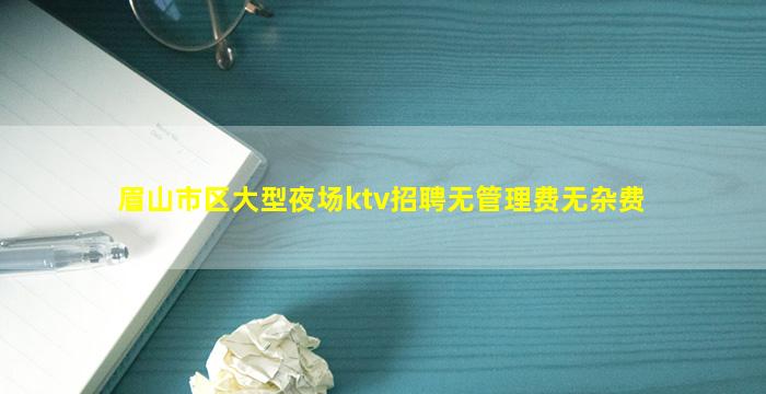 马鞍山KTV招聘