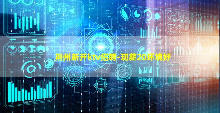 达州KTV招聘